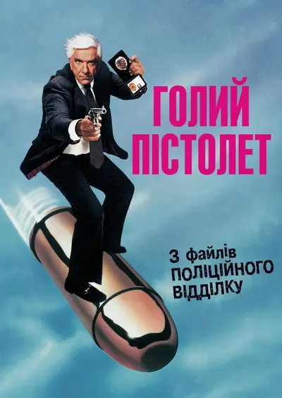 Голий пістолет (1988) - постер фільму