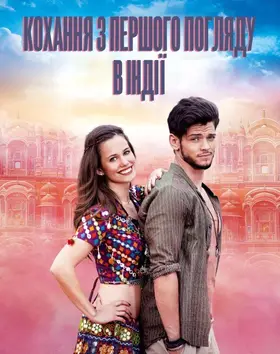 Кохання з першого погляду в Індії (2016) - дивитись онлайн