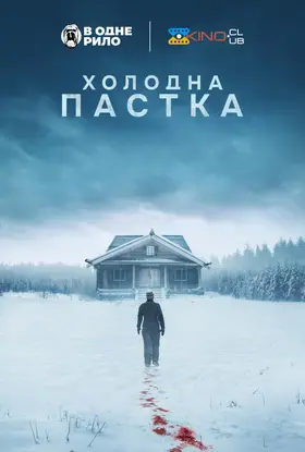 Холодна пастка (2025) - дивитись онлайн
