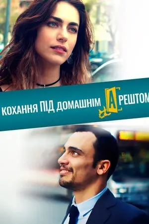 Кохання під домашнім арештом (2019) - постер фільму