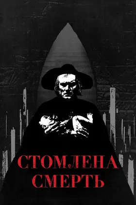 Втомлена смерть / Стомлена Смерть