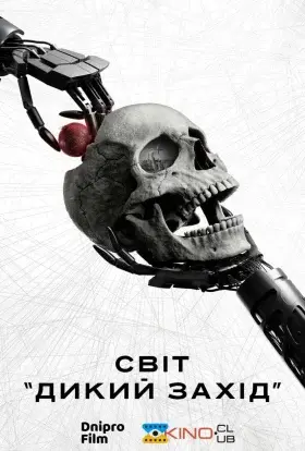 Світ Дикого Заходу / Край "Дикий Захід" (2022) - дивитись онлайн
