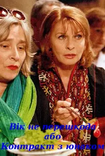 Вік не перешкода або контракт з юнаком (2000) - постер фільму