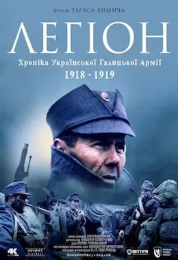 Легіон. Хроніка Української Галицької Армії 1918-1919 (2015) - постер фільму