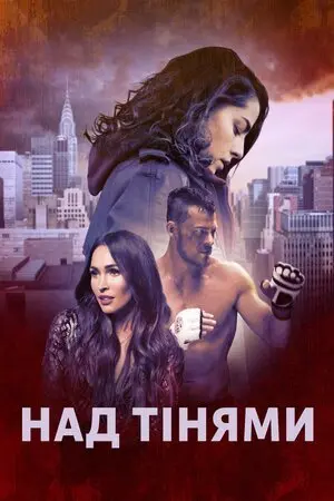 Над тінями (2019) - постер фільму