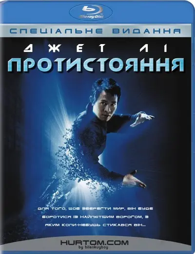 Протистояння / Єдиний (2001) - постер фільму