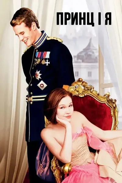 Принц і я (2004) - постер фільму