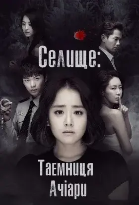 Селище - Таємниця Ачіари (2015) - постер серіалу