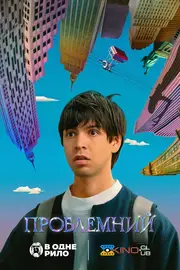 Проблемний