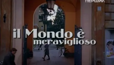 Світ прекрасний (2005) - постер фільму