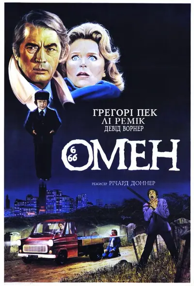 Омен (1976) - постер фільму