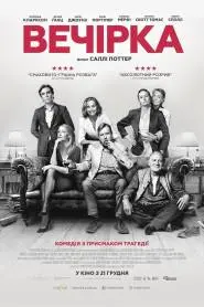 Вечірка (2017) - постер фільму