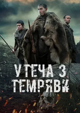 Утеча з темряви / Темрява