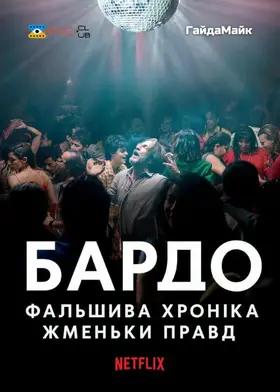 Бардо, фальшива хроніка жменьки правд