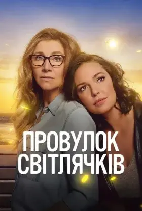 Провулок Світлячків (2022) - постер серіалу