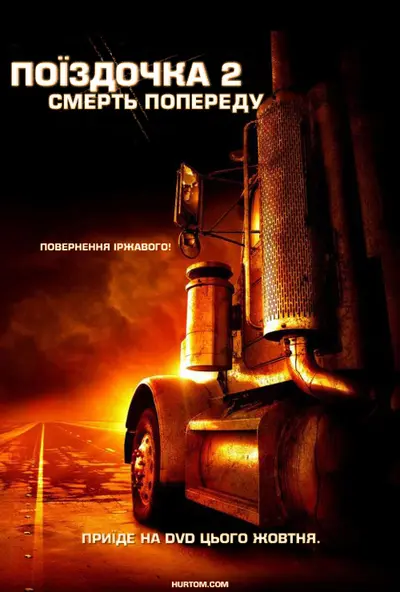 Нічого собі поїздочка 2 (2008) - постер фільму