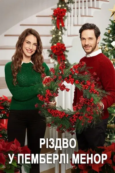 Різдво у Пемберлі Менор / (2018) - постер фільму