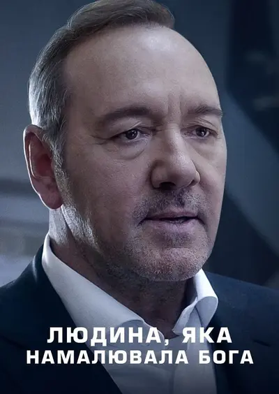 Людина, яка намалювала Бога (2022) - постер фільму