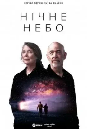 Нічне небо (2022) - постер серіалу
