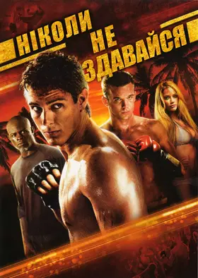 Ніколи не здавайся (2008) - постер