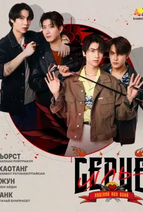 Ціль - серце (2024) - постер серіалу