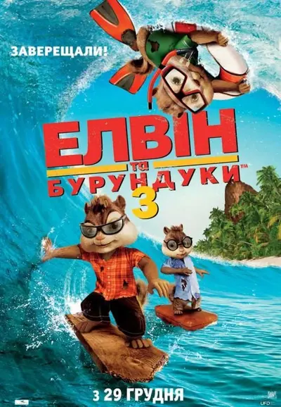 Елвін та бурундуки 3 (2011) - постер фільму