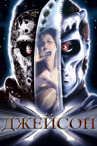П'ятниця 13 - 10: Джейсон Ікс (2001) - постер фільму