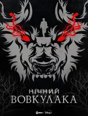 Нічний Перевертень / Нічний Вовкулака