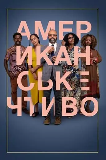 Американське чтиво (2023) - постер фільму