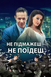 Не підмажеш – не поїдеш