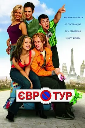Євротур (2004) - дивитись онлайн