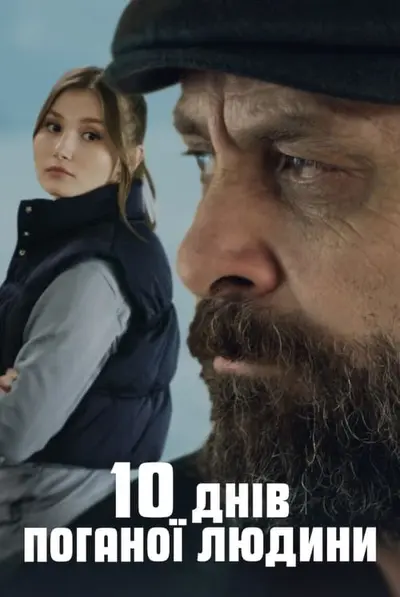 10 днів поганої людини (2023) - постер фільму