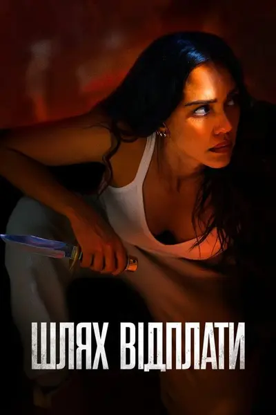 Шлях відплати (2024) - постер фільму