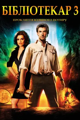 Бібліотекар 3. Прокляття Юдиного потиру (2008) - дивитись онлайн