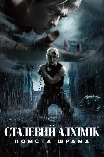 Сталевий алхімік: Помста Шрама (2022) - постер фільму