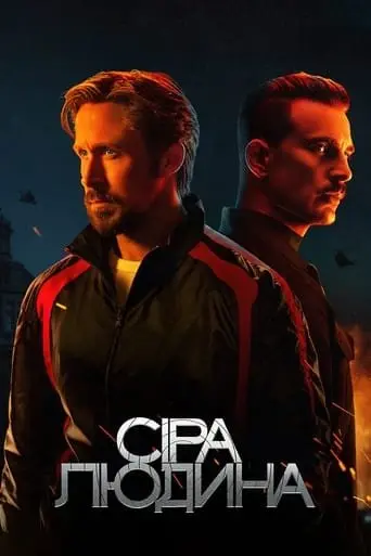 Сіра людина (2022) - постер фільму