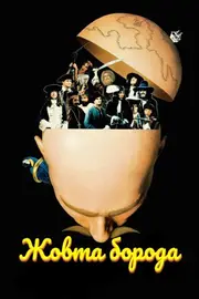 Жовта борода