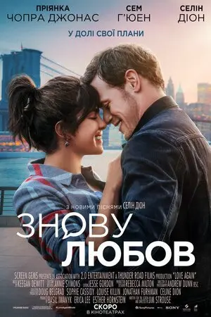 Знову любов (2023) - постер фільму