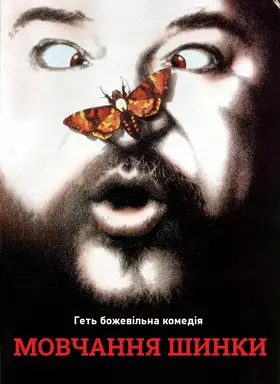 Мовчання шинки