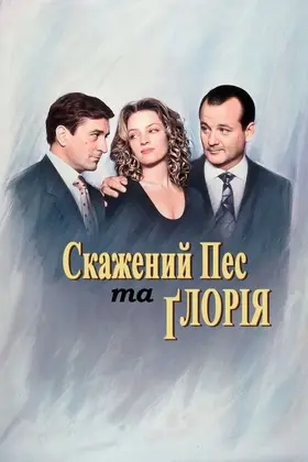 Скажений пес і Глорія (1993) - дивитись онлайн