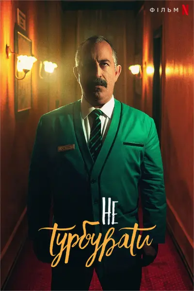 Не турбувати (2023) - постер фільму