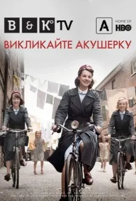 Викликайте акушерку (2023) - постер серіалу