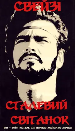 Сталевий світанок (1987) - дивитись онлайн