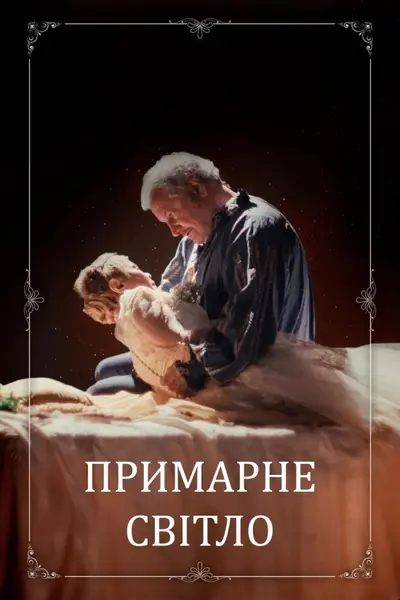 Примарне світло (2024) - постер фільму