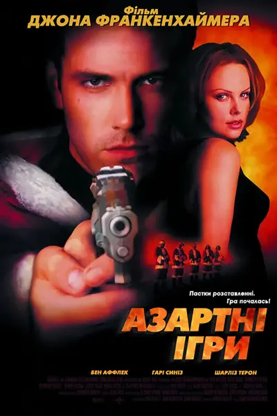 Азартні ігри (2000) - постер фільму