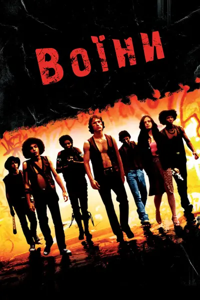 Воїни (1979) - постер фільму