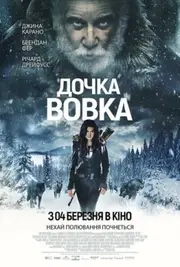 Дочка Вовка