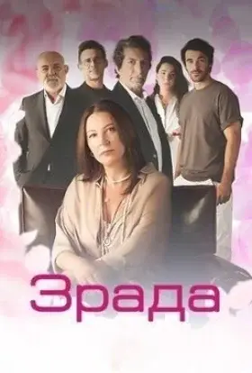 Зрада (2023) - дивитись онлайн