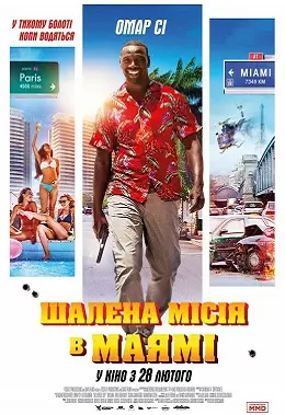 Шалена Місія в Маямі (2018) - постер фільму