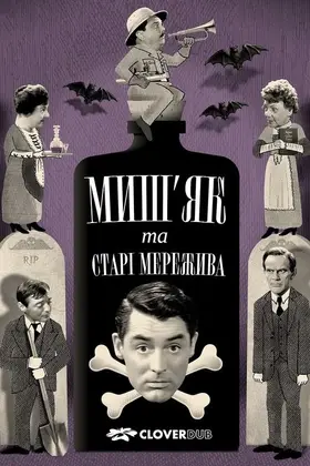 Миш'як і старі мережива (1944) - дивитись онлайн